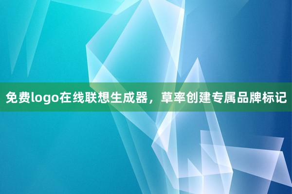 免费logo在线联想生成器，草率创建专属品牌标记
