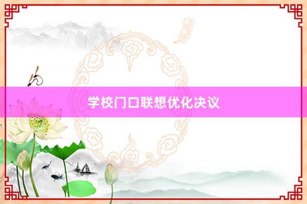 学校门口联想优化决议